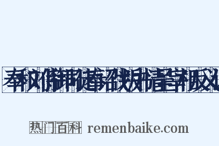 奉和刘侍御司徒奉诏伐叛书情呈宰相反义词是什么意思的图片